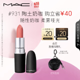 M.A.C魅可尤雾弹mac口红哑光显白雾面轻薄#931陶土奶咖 生日礼物女