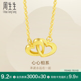 周生生黄金项链 足金心相连吊坠配链  生日礼物92993N计价47厘米 3.8克