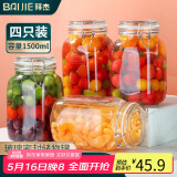 拜杰玻璃密封罐子泡酒瓶4个装1500ml泡菜坛子罐五谷杂粮储物罐密封罐