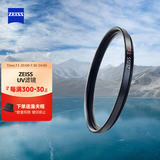 蔡司（ZEISS）UV镜 佳能尼康单反相机镜头滤镜FILTER 55mm索尼富士通用保护镜T*多层镀膜高透玻璃原装进口