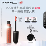 M.A.C魅可尤雾弹唇釉mac口红雾面哑光唇彩#998清甜南瓜 生日礼物女