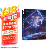 三体（3）死神永生（新版） 刘慈欣  科幻世界出品 京东超级618