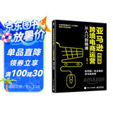亚马逊跨境电商运营从入门到精通（畅销版）：如何做一名合格的亚马逊卖家(博文视点出品)