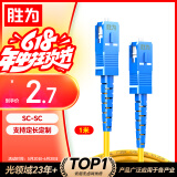胜为光纤跳线 SC-SC（UPC）单模单芯入户光纤线 低烟无卤环保外被 收发器尾纤1米 FWSC-1011