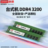 联想（Lenovo） 原装内存条 笔记本/台式机PC/一体机加装内存条 高速稳定兼容 台式机 DDR4 3200Mhz 8GB 1条