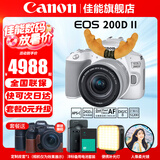 佳能（Canon） EOS 200D二代 200d2代单反相机入门单反vlog迷你单反数码照相机 200DII白色18-55 STM套机【入门家用】 官方标配【无必备配件摄影大礼包~推荐购买套餐】
