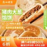 广州酒家利口福 猪肉大葱馅饼300g*2袋 6个 手抓饼 儿童早餐夜宵 葱油饼馅饼