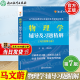 官方包邮+任选】物理学第七版马文蔚 上下册教材 辅导及习题精解 第7版 大学物理学同步测试卷练习题 东南大学物理学考研辅导书 考研辅导书】物理学第七版 辅导及习题精解