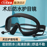 护目镜近视手术术后防水湿房镜保湿飞秒白内障洗头澡防护眼罩泳镜 术后防水护目镜【黑色】 【高清镜片 防水防雾】