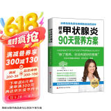 桥本甲状腺炎90天营养方案京东618活动