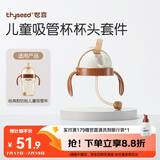 世喜吸管杯杯头套件防呛款（含重力球吸管） 