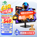 泰坦军团 24.5英寸 260Hz HDR400高亮度广色域屏FastIPS原生240Hz电竞PS5电脑显示器 国家补贴 P2510H PLUS