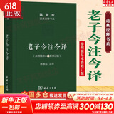 【正版包邮】老子今注今译 珍藏版 陈鼓应道典诠释书系纪念版 老子道德经老子书籍道典诠释老庄学说 国学哲学经典正版书籍 商务印书馆 新华书店旗舰店