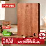 京东京造 菜板 砧案板切菜乌檀实木食品级抑菌【可挂可立】34*22*2.5cm