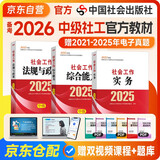 备考2026 社会工作者中级 社工中级2025官方教材 社会工作实务+综合能力+法规与政策 全套3本 中国社会出版社 中级社会工作师中级社工证考试