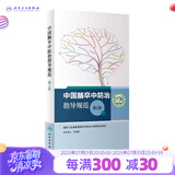 中国脑卒中防治指导规范 第2版 国家卫生健康委脑卒中防治工程委员会制定 人卫社