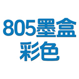 惠普805墨盒兼容适用2720 2722 2723 2729 2700 2330 2332可加墨 【易加墨】805彩色墨盒/450页