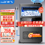 新飞（frestec）制冰机商用奶茶店小型55-400KG大型桶装水制冰器KTV吧台冰块制作机自动制冰机 【小箱体】36颗-产45KG-桶装水/自来水两用款
