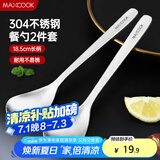 美厨（maxcook）304不锈钢汤勺汤匙 加大加厚勺子圆底餐勺饭勺调羹 2件套MCCU8723