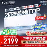 TCL京东联名2匹新一级能效真省电SE挂机省电空调冷暖变频KFR-46GW/JD21+B1国家补贴以旧换新