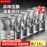 美厨（maxcook）白酒杯烈酒杯套装 15ml中式玻璃小酒杯子洋酒杯酒具 6只装MCB178