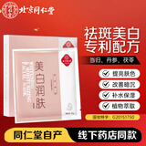 同仁堂 美白润肤面膜30g*5片/盒 淡斑祛斑提亮补水保湿草本成分