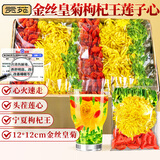 贡苑 金丝皇菊花茶枸杞王莲子芯20包 搭去心决明子泡水火养生茶120g