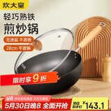 炊大皇 炒锅铁锅 无涂层多用大肚平底煎炒锅28cm 氮化防锈不挑灶 YD28CG