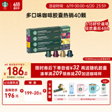 星巴克（Starbucks）胶囊咖啡多口味随机40颗黑咖啡 适配Nespresso胶囊机