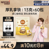 雀巢（Nestle）咖啡哈罗哟咖厚乳拿铁风味速溶奶咖伴侣超值装13g*60条陈立农同款