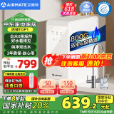 艾美特（AIRMATE）净水器家用净水机800GRO反渗透厨下式净水器直饮水过滤器净饮机 国家补贴双出水 低噪省水AR6S