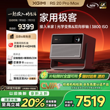 极米RS 20 Pro Max 家用投影仪 全新三色激光变焦移轴高刷投影 大师镜头 智能影院 4K超清 国家补贴20%