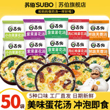 苏伯 蛋花汤速食汤菠菜速溶汤包紫菜蛋花汤冲泡即食小包冻干 【5种口味各10】6g*50包