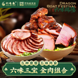 六味斋酱肉熟食山西太原特产休闲零食卤味酱肘花酱排骨卤味组合美食 酱肘花156g+酱肉156g+酱牛肉156g