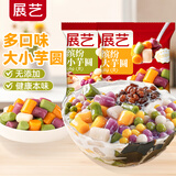 展艺芋圆手工无添加色素水果捞配料西米露纯大小珍珠奶茶店专用年货 【缤纷组合】大芋圆+小芋圆 500g 2袋