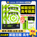 2026新版 解题觉醒】天星教育解题觉醒2026高考名师大招册解析册视频课讲解解题思路高考必刷题高三数学语文杨佳奇化学物理赵佳俊高考总复习解题觉醒 4本【数学+物理+化学+生物】