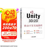 Unity 3D/2D移动开发实战教程