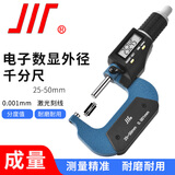 成量电子数显外径千分尺0.001mm高精度川牌测厚螺旋测微仪卡尺公英制转换 25-50mm*0.001（二键）