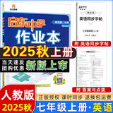 【现货速发】2025版/2026版启东中学作业本七年级上册数学语文英语生物地理历史道法初中七年级上册教材同步训练课时作业本 25秋 七年级上册【英语】人教版