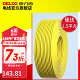 德力西（DELIXI） 德力西电线 BV1.5平方电线 家装铜芯线单芯线 硬线 国标 铜电线 黄色 50米