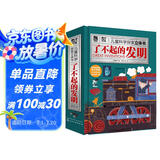 儿童科学探索立体书：了不起的发明（9大发明120趣味知识3D立体抽拉互动扫码听发明故事）6-12岁