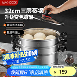 美厨（maxcook）不锈钢蒸锅 32cm三层蒸锅汤锅 感温设计 燃气炉电磁炉通用MCZ965