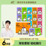 清风【李昀锐同款】hello无香手帕纸4层 6张*18包 湿水不易破 
