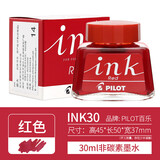 PILOT百乐INK-30墨水非碳素钢笔水30ml黑蓝红蓝黑色墨水78G/88G/笑脸/14K金尖钢笔用不堵笔 INK-30 红色
