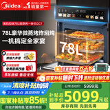 美的（Midea）78L知味微波AI变频微蒸烤一体机  纯平全嵌 杯水鲜蒸轻脂燃卡蒸烤箱一体机 微蒸烤炸炖5合1体机GC7