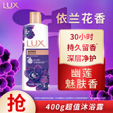 力士（LUX）依兰香沐浴露 紫色幽莲魅肤 馥郁香氛精油沐浴乳 400g 持久留香