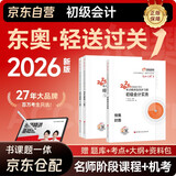 2026新版预售 初级会计官方正版教材 会计初级2026教材 初级会计教材2026配套东奥轻1轻松过关一考点精讲及同步习题集 初级会计实务和经济法基础 3本套 会计师东奥