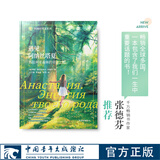 遇见阿纳丝塔夏（全新修订版）张德芬推荐！全球销售超过2000万册！