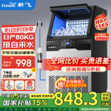 新飞（frestec）制冰机商用奶茶店小型55-400KG大型桶装水制冰器KTV吧台冰块制作机自动制冰机 【中型款】50颗-产80kg-自来水