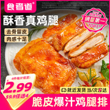 食者道奥尔良鸡腿排 香煎鸡腿去骨鸡扒半成品空气炸锅年货食材 400g/袋